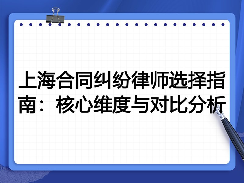 上海合同纠纷律师选择指南：核心维度与对比分析