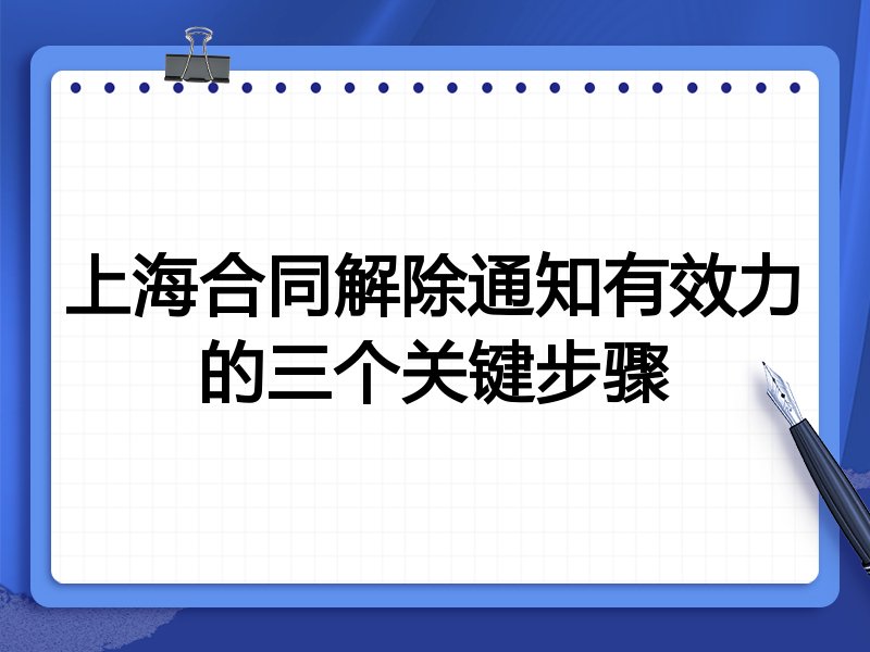 上海合同解除通知有效力的三个关键步骤