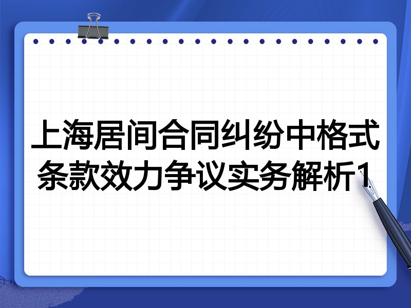 上海居间合同纠纷中格式条款效力争议实务解析1