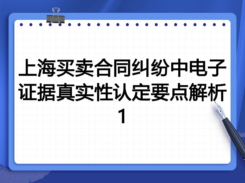 上海买卖合同纠纷中电子证据真实性认定要点解析1