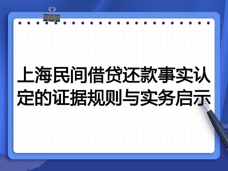 上海民间借贷还款事实认定的证据规则与实务启示