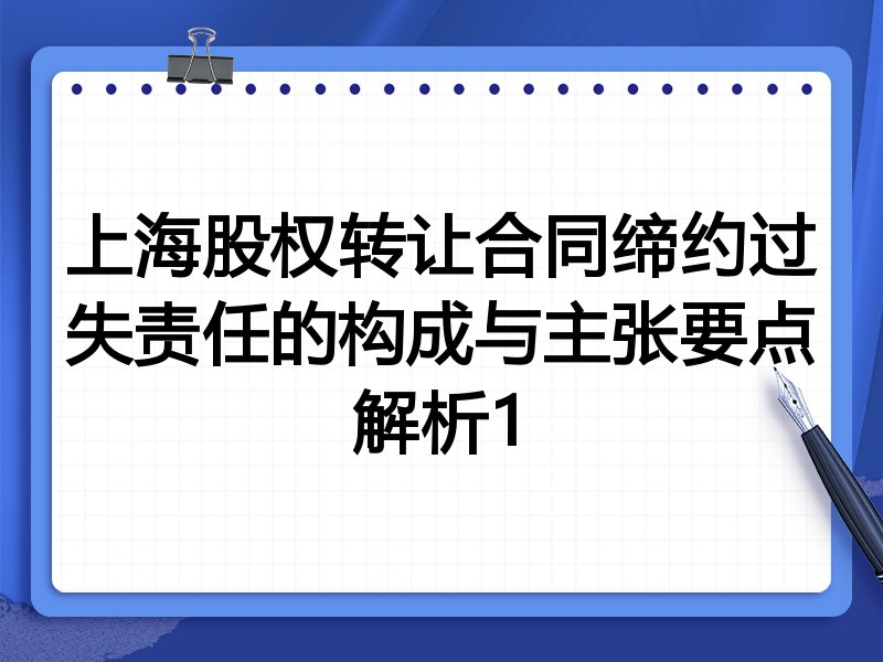 上海股权转让合同缔约过失责任的构成与主张要点解析1