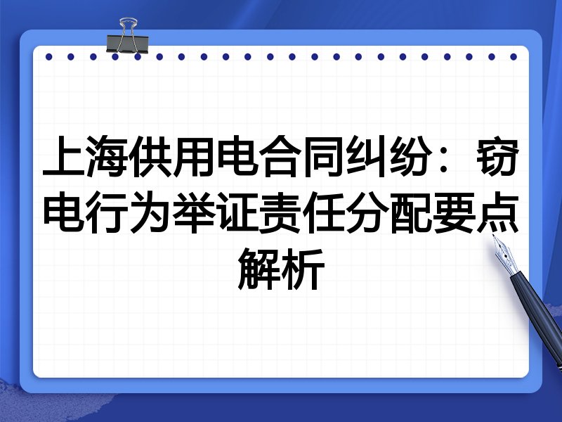 上海供用电合同纠纷:窃电行为举证责任分配要点解析