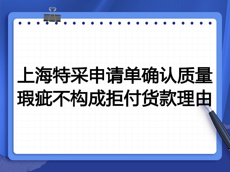 上海特采申请单确认质量瑕疵不构成拒付货款理由