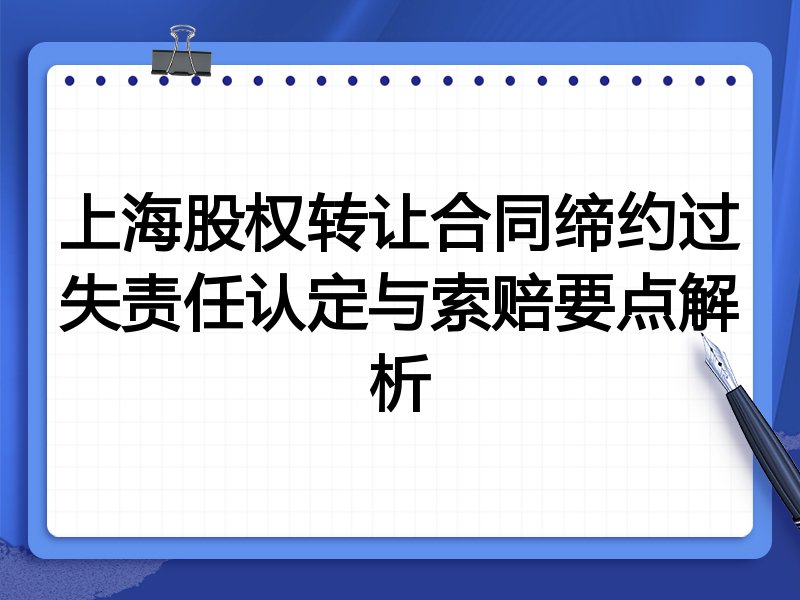 上海股权转让合同缔约过失责任认定与索赔要点解析