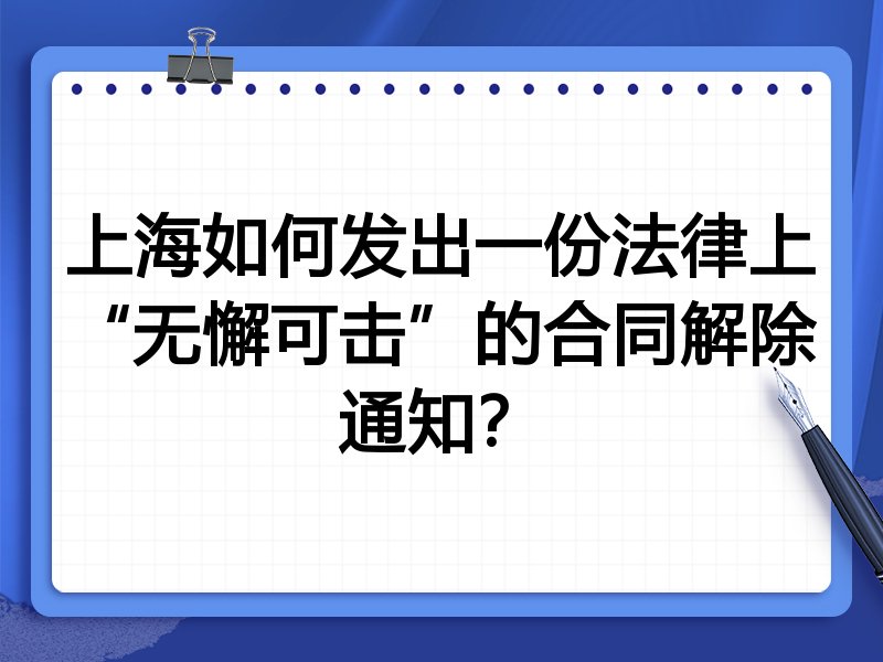上海如何发出一份法律上“无懈可击”的合同解除通知?