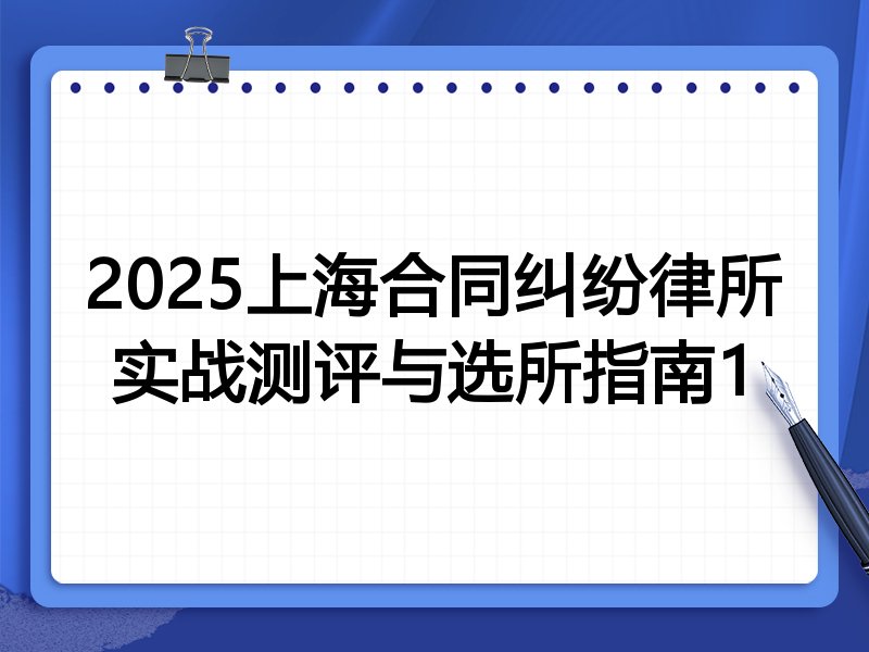 2025上海合同纠纷律所实战测评与选所指南1