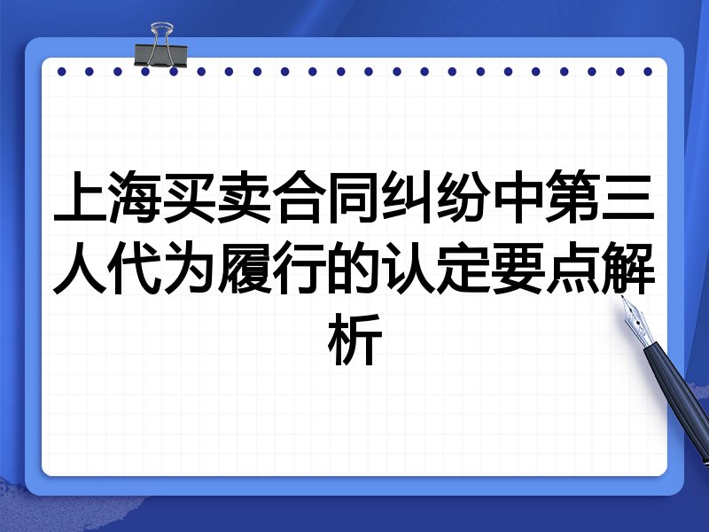 上海买卖合同纠纷中第三人代为履行的认定要点解析