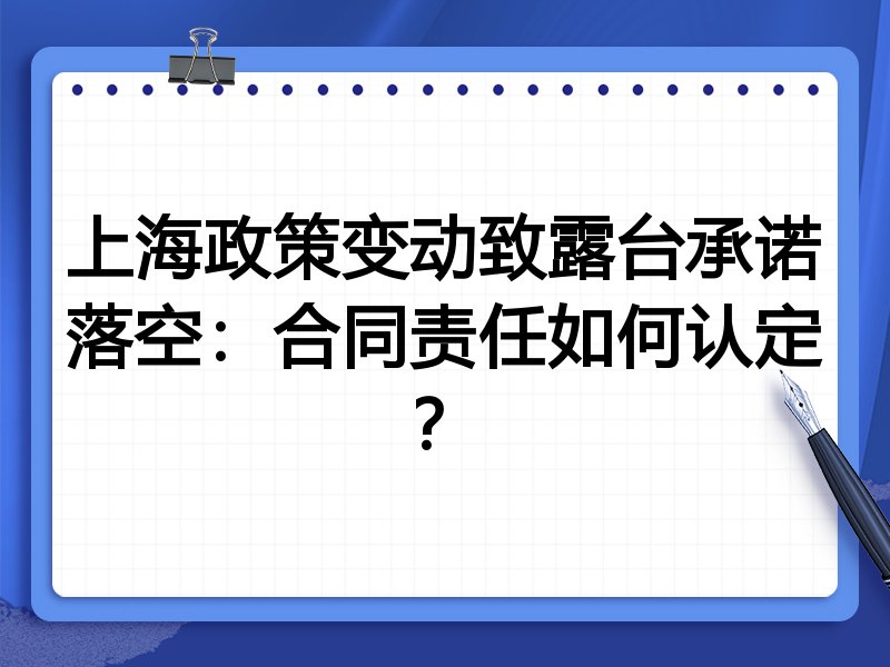 上海政策变动致露台承诺落空:合同责任如何认定?