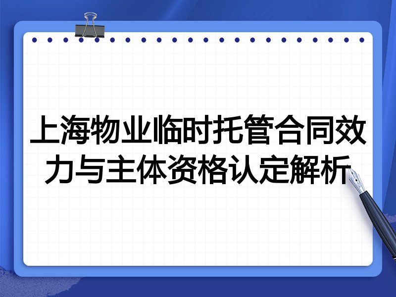 上海物业临时托管合同效力与主体资格认定解析