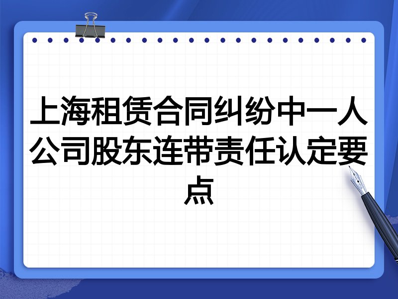 上海租赁合同纠纷中一人公司股东连带责任认定要点