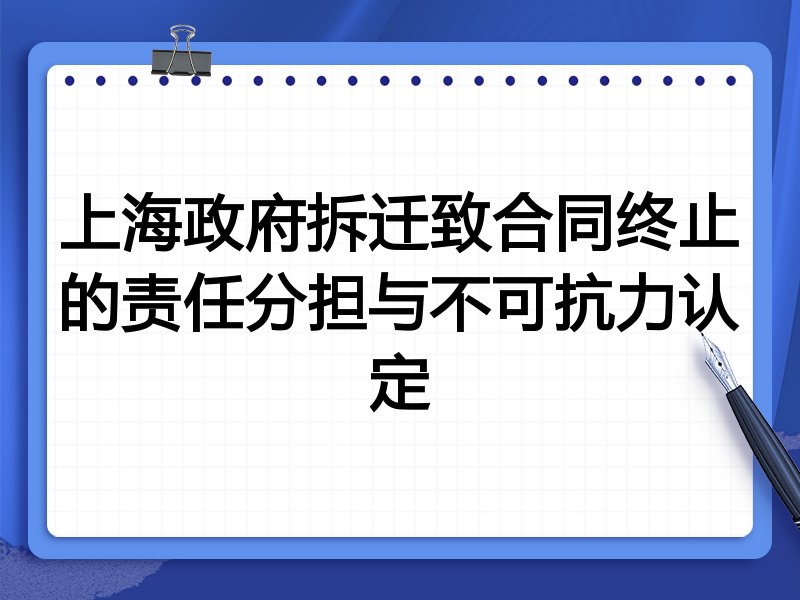 上海政府拆迁致合同终止的责任分担与不可抗力认定