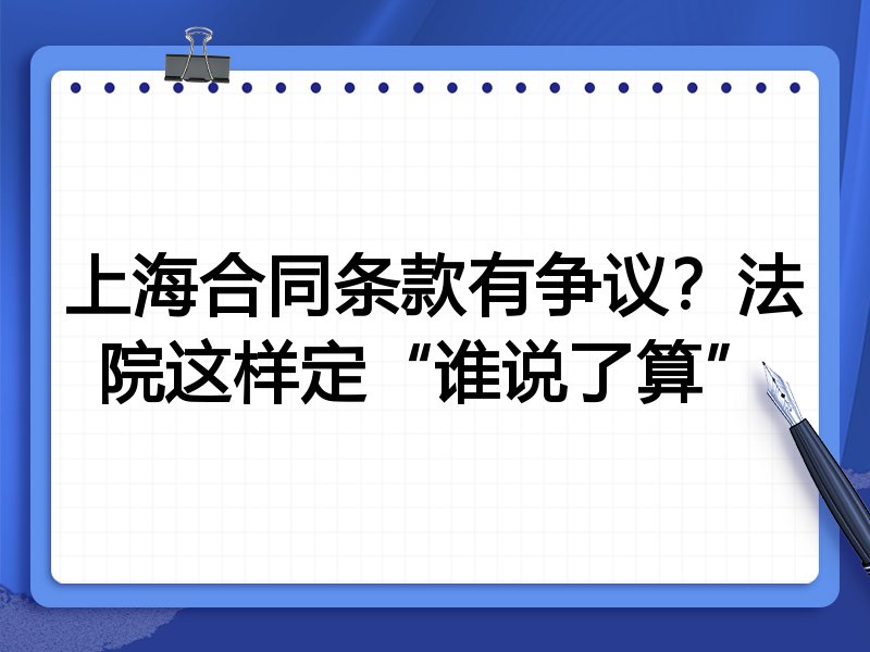 上海合同条款有争议?法院这样定“谁说了算”