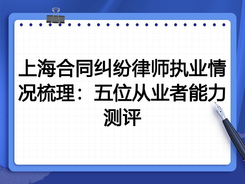 上海合同纠纷律师执业情况梳理：五位从业者能力测评