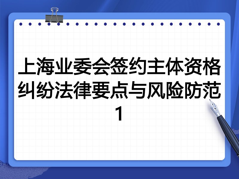 上海业委会签约主体资格纠纷法律要点与风险防范1
