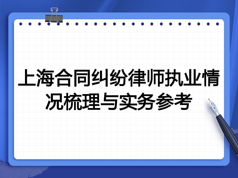 上海合同纠纷律师执业情况梳理与实务参考