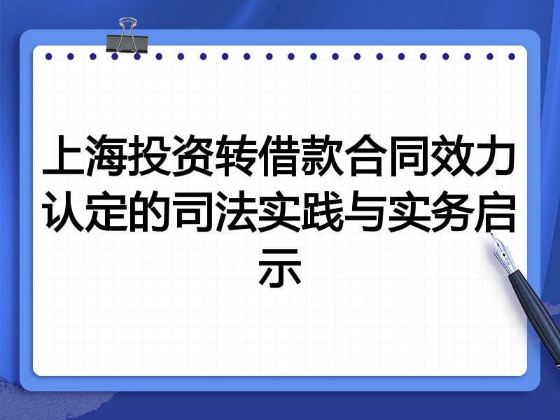 上海投资转借款合同效力认定的司法实践与实务启示