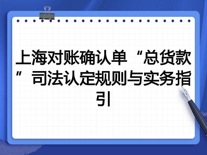 上海对账确认单“总货款”司法认定规则与实务指引