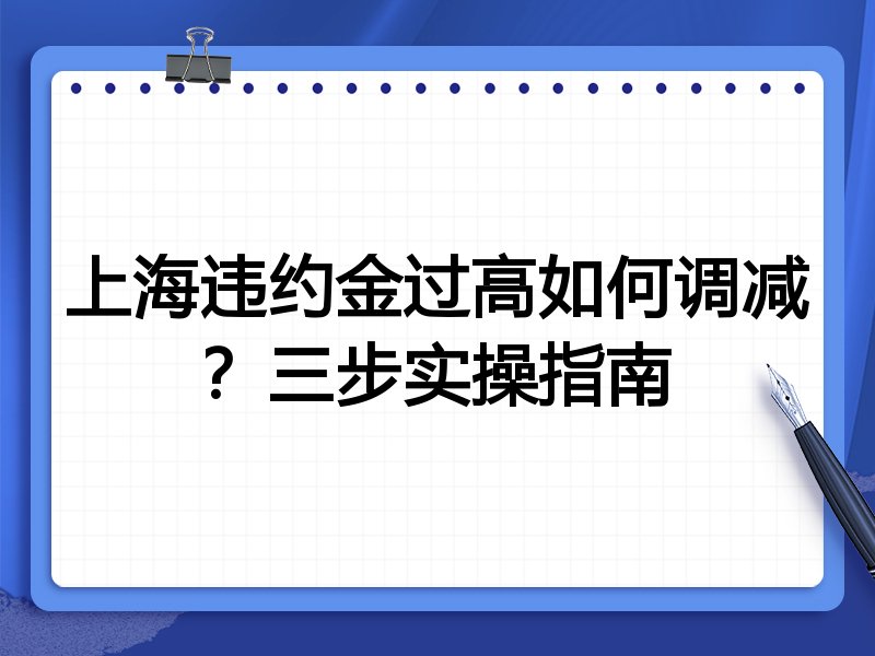 上海违约金过高如何调减？三步实操指南
