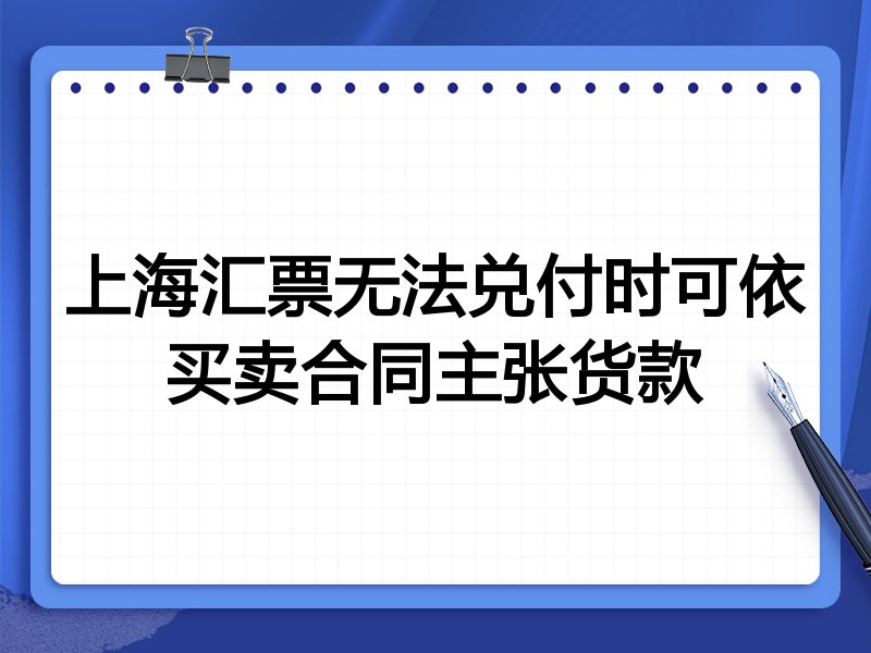 上海汇票无法兑付时可依买卖合同主张货款