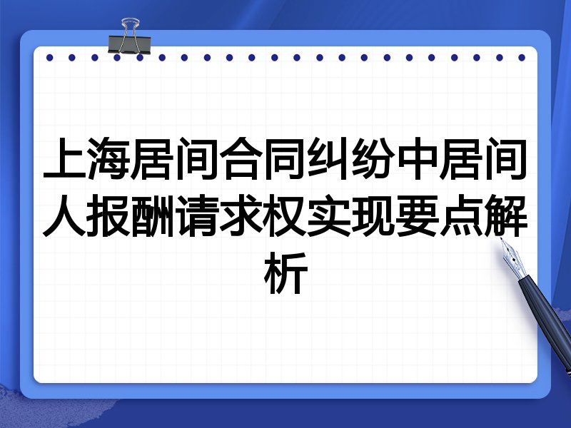 上海居间合同纠纷中居间人报酬请求权实现要点解析