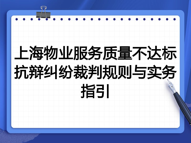 上海物业服务质量不达标抗辩纠纷裁判规则与实务指引