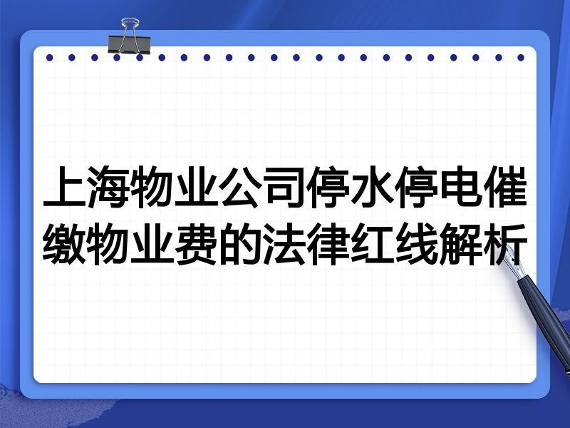 上海物业公司停水停电催缴物业费的法律红线解析