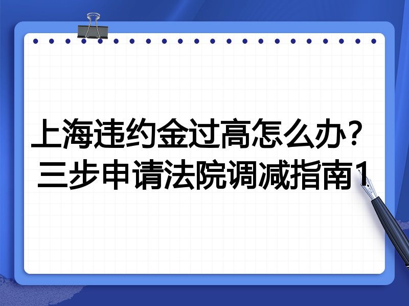 上海违约金过高怎么办?三步申请法院调减指南1