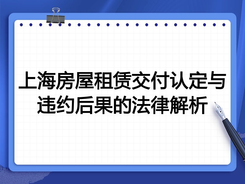 上海房屋租赁交付认定与违约后果的法律解析