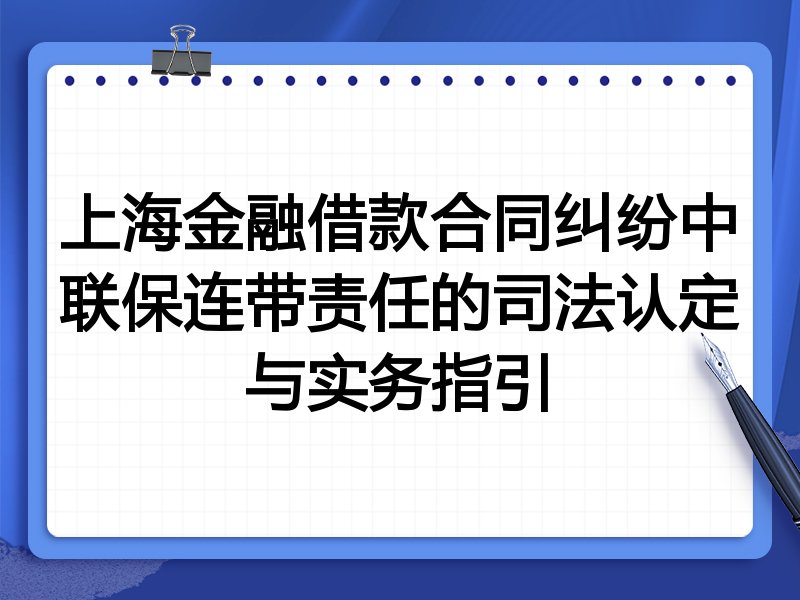上海金融借款合同纠纷中联保连带责任的司法认定与实务指引