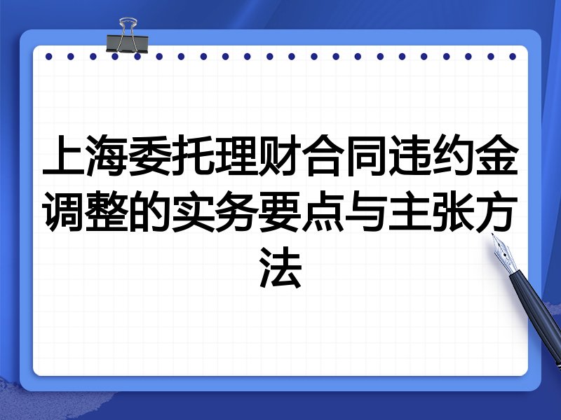 上海委托理财合同违约金调整的实务要点与主张方法
