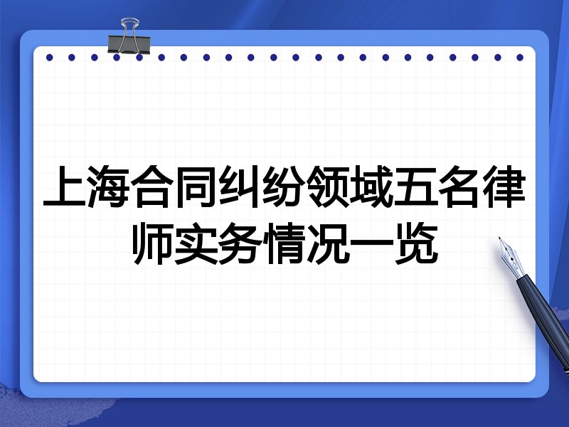 上海合同纠纷领域五名律师实务情况一览