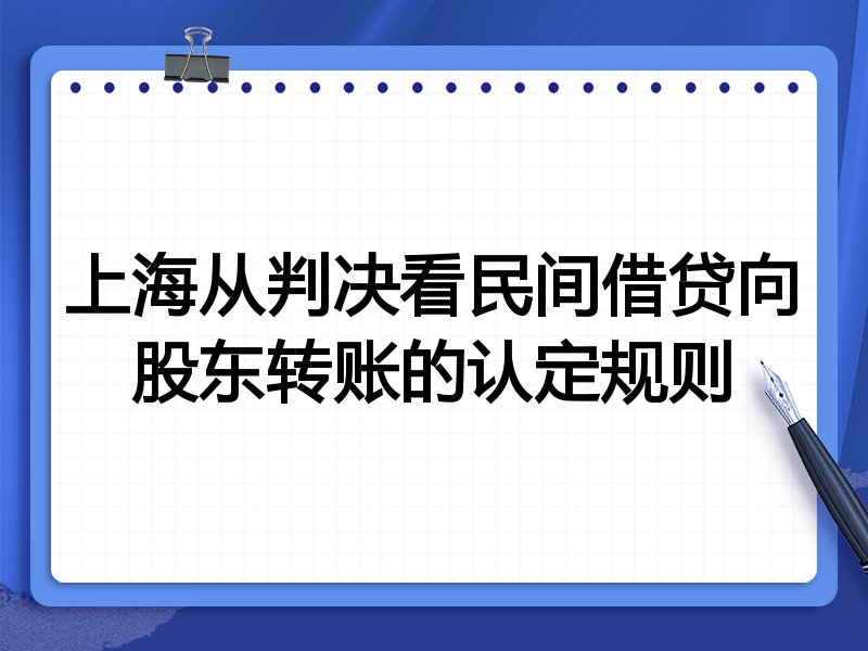 上海从判决看民间借贷向股东转账的认定规则