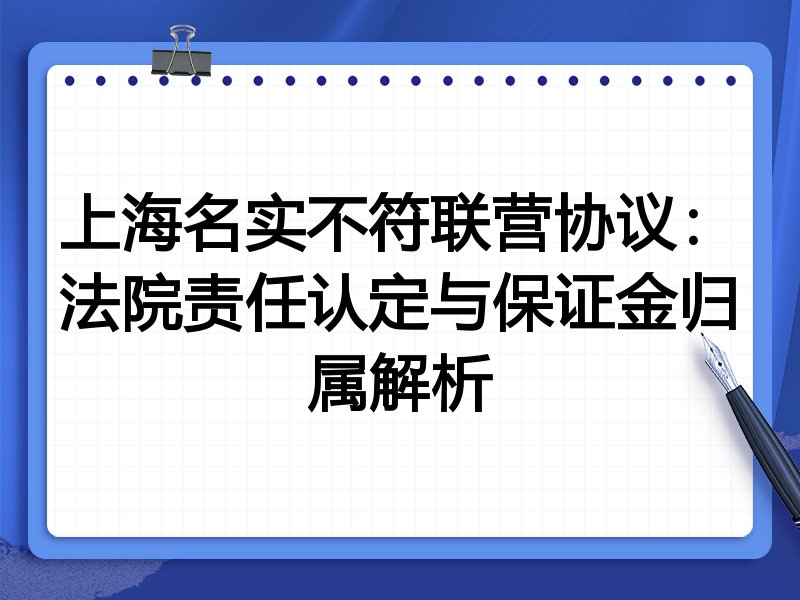 上海名实不符联营协议:法院责任认定与保证金归属解析