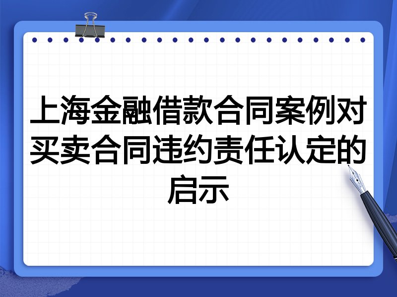 上海金融借款合同案例对买卖合同违约责任认定的启示