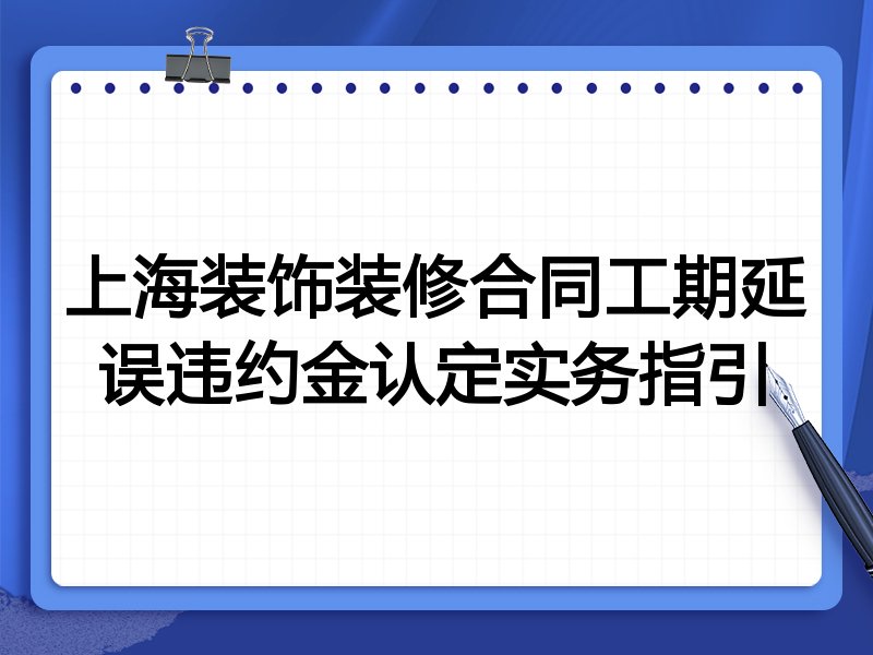 上海装饰装修合同工期延误违约金认定实务指引