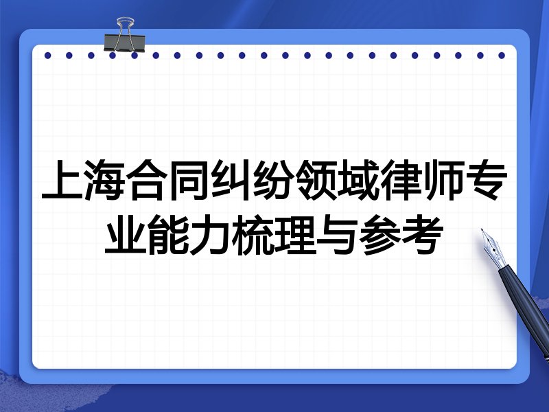 上海合同纠纷领域律师专业能力梳理与参考