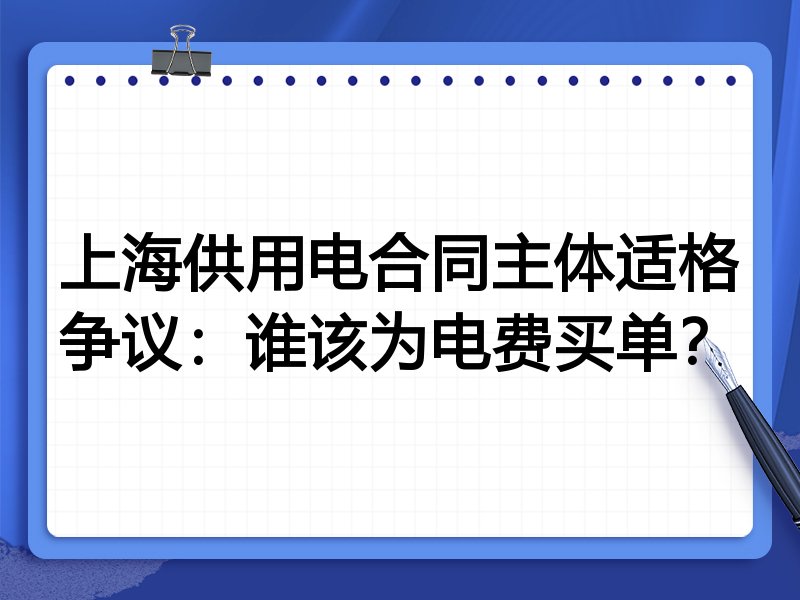 上海供用电合同主体适格争议:谁该为电费买单?