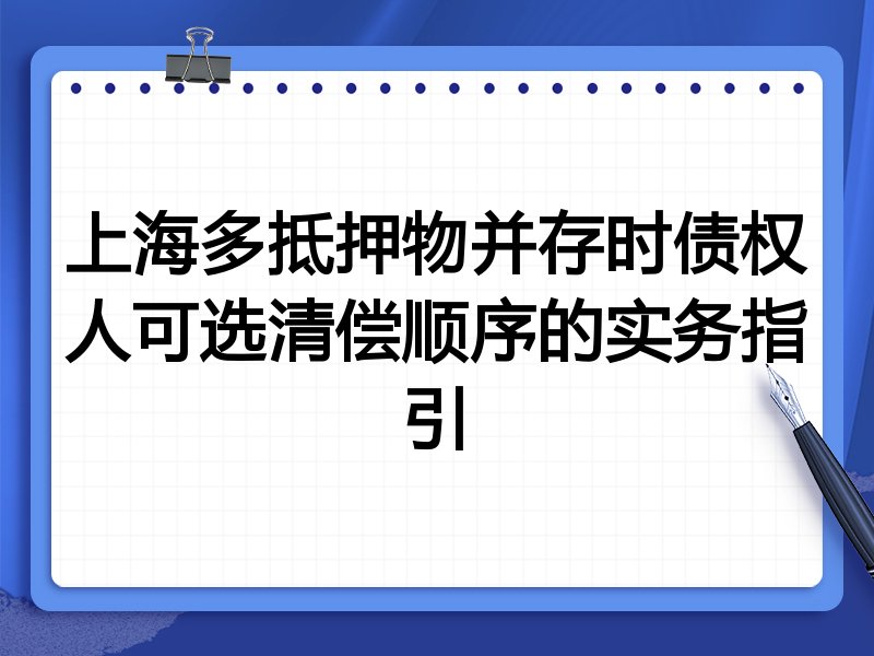 上海多抵押物并存时债权人可选清偿顺序的实务指引