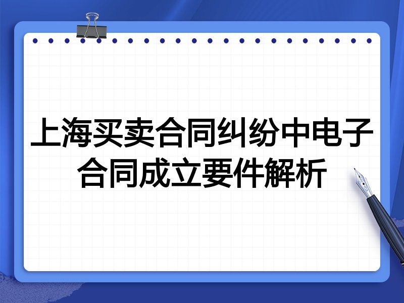 上海买卖合同纠纷中电子合同成立要件解析
