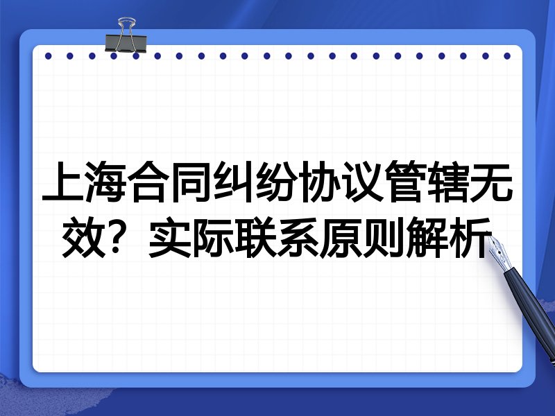 上海合同纠纷协议管辖无效？实际联系原则解析