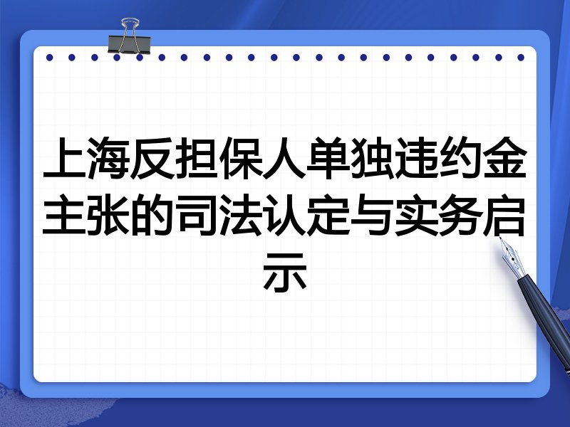 上海反担保人单独违约金主张的司法认定与实务启示