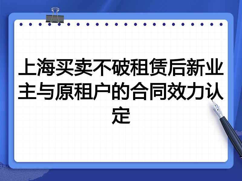 上海买卖不破租赁后新业主与原租户的合同效力认定