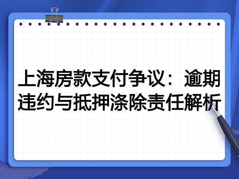 上海房款支付争议:逾期违约与抵押涤除责任解析