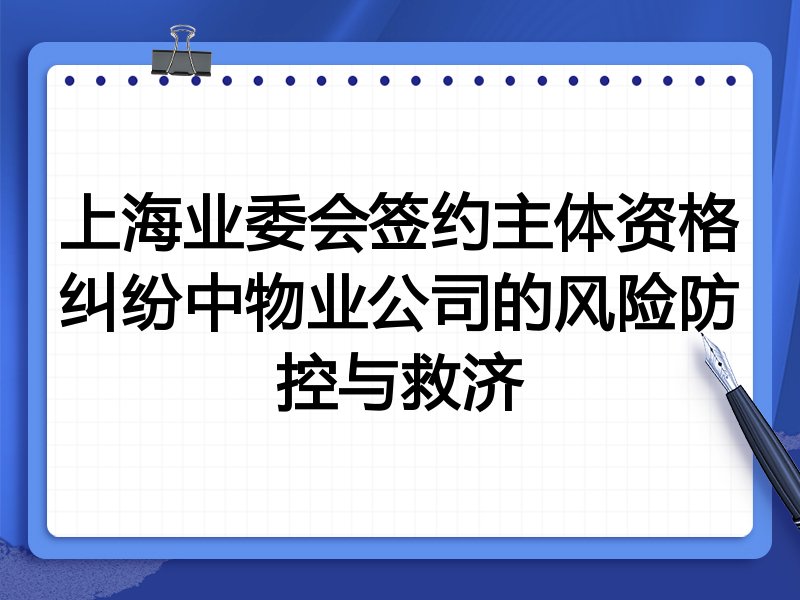 上海业委会签约主体资格纠纷中物业公司的风险防控与救济