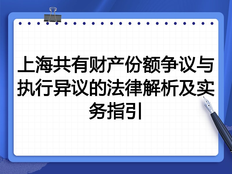 上海共有财产份额争议与执行异议的法律解析及实务指引