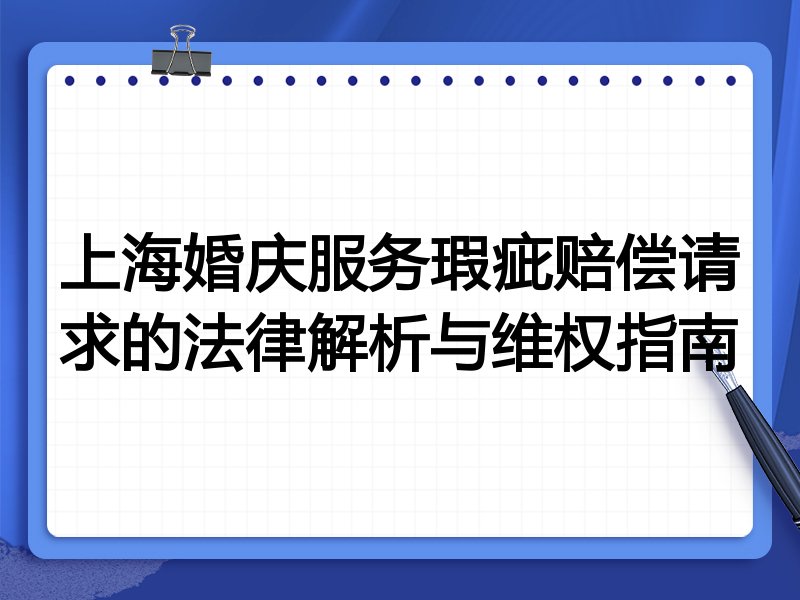上海婚庆服务瑕疵赔偿请求的法律解析与维权指南