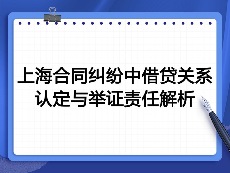 上海合同纠纷中借贷关系认定与举证责任解析