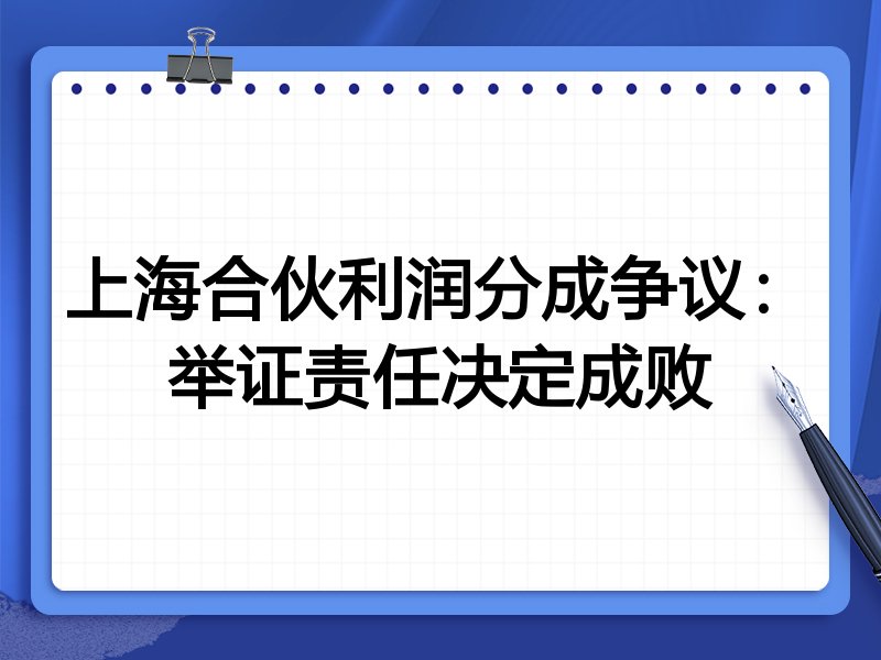 上海合伙利润分成争议:举证责任决定成败