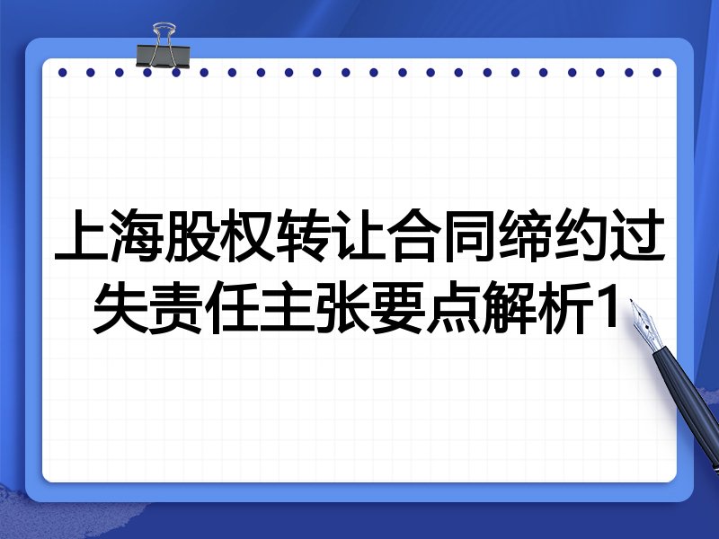 上海股权转让合同缔约过失责任主张要点解析1